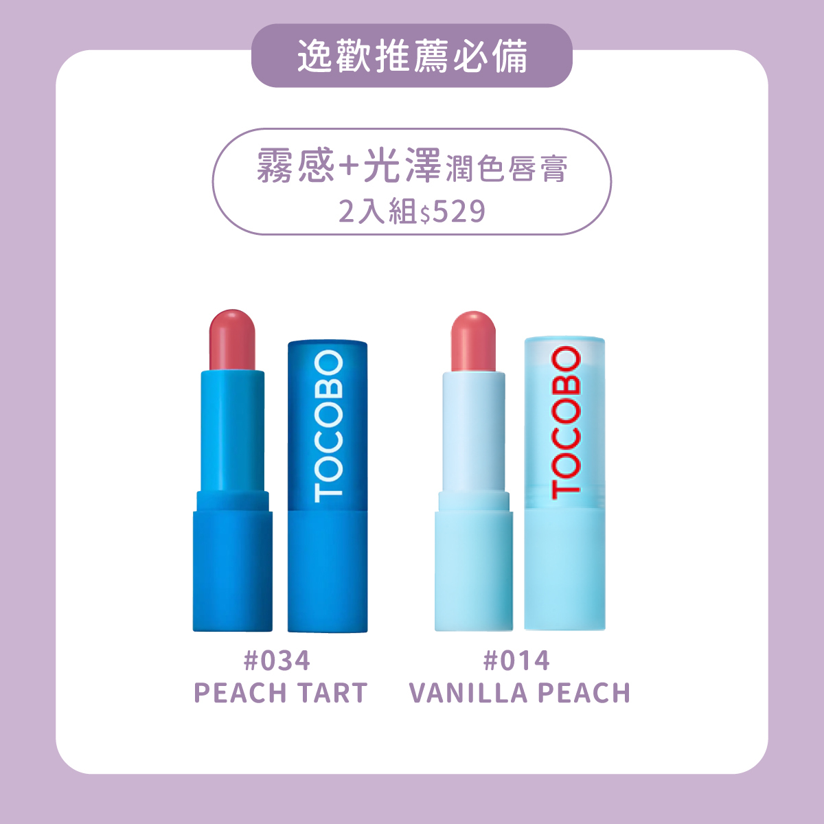 TOCOBO x 逸歡推薦必備｜霧感+光澤潤色護唇膏2入組