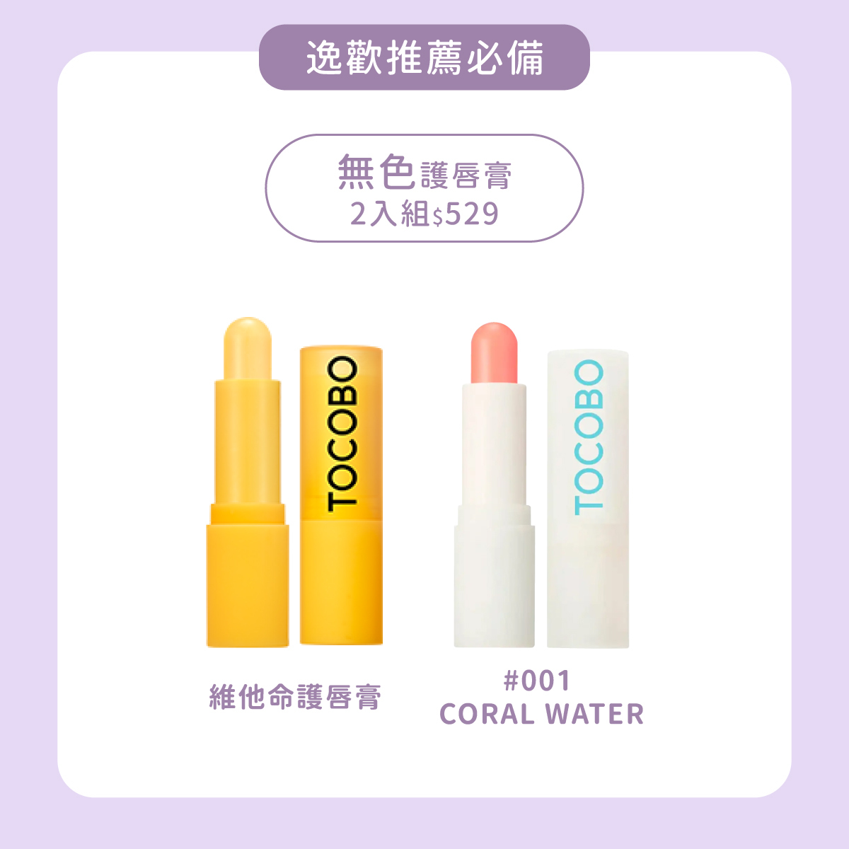TOCOBO x 逸歡推薦必備｜無色潤色護唇膏2入組