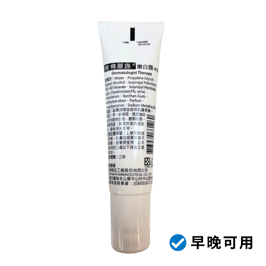 【樂森藥局】杏輝 雅佛麗露 嫩白霜4%(10g)(有效26.07)