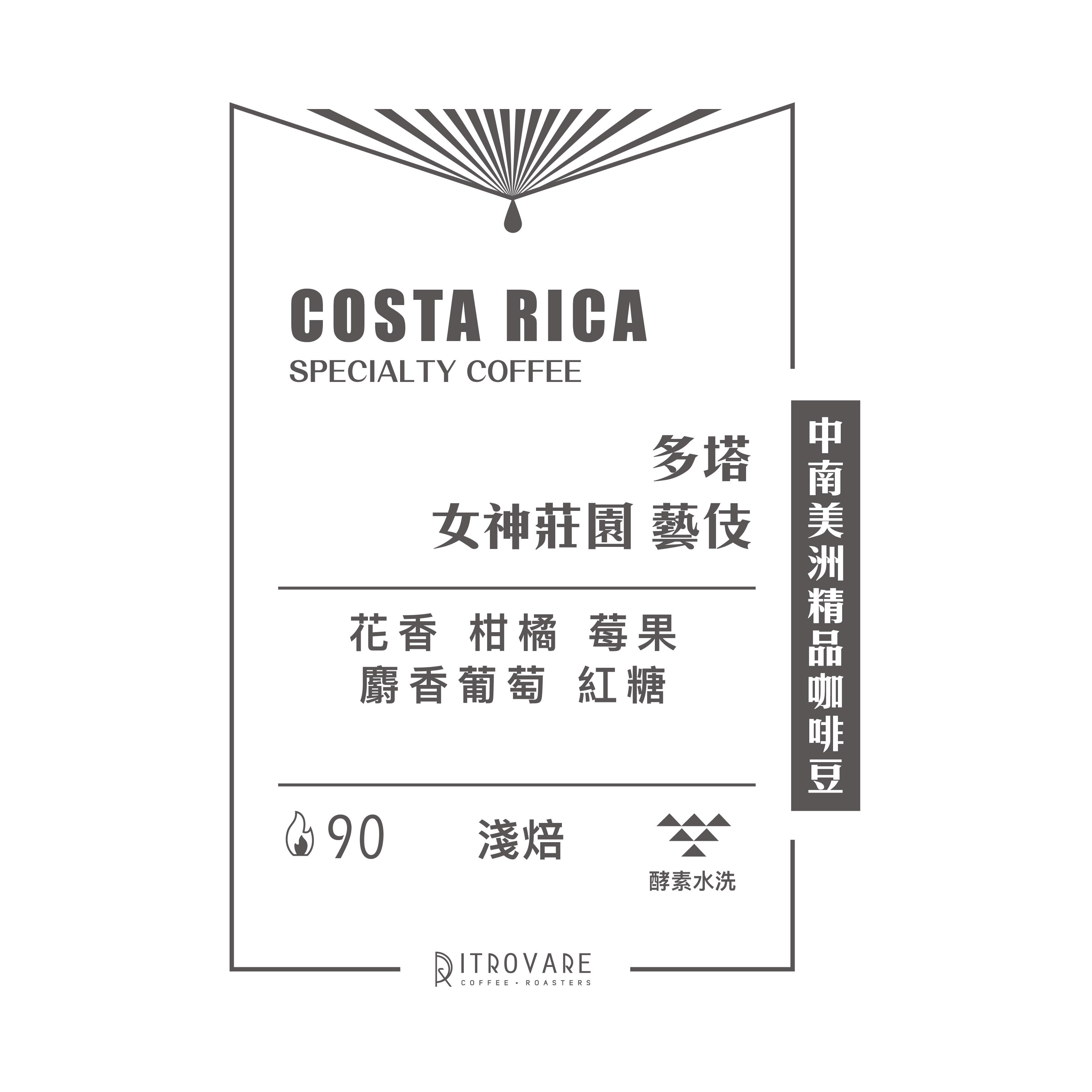 限時專區｜哥斯大黎加｜多塔 女神莊園 藝伎