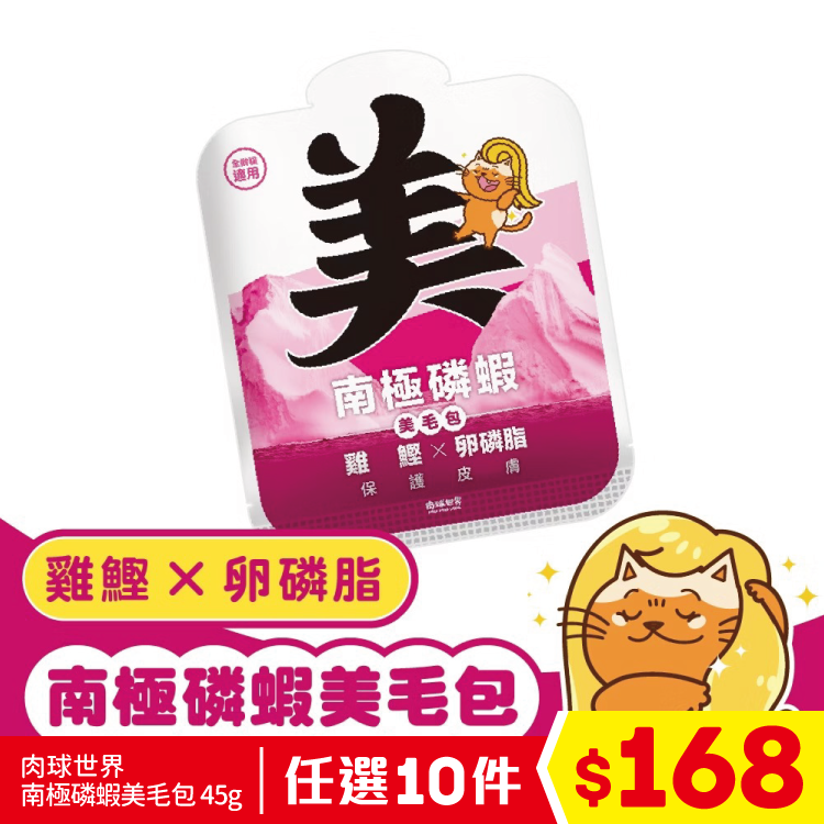 肉球世界 - 南極磷蝦美毛包 - 雞鰹 X 卵磷脂 45g (任選10件$168)
