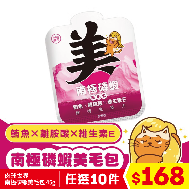 肉球世界 - 南極磷蝦美毛包 - 鮪魚 X 離胺酸&維他命E 45g (任選10件$168)