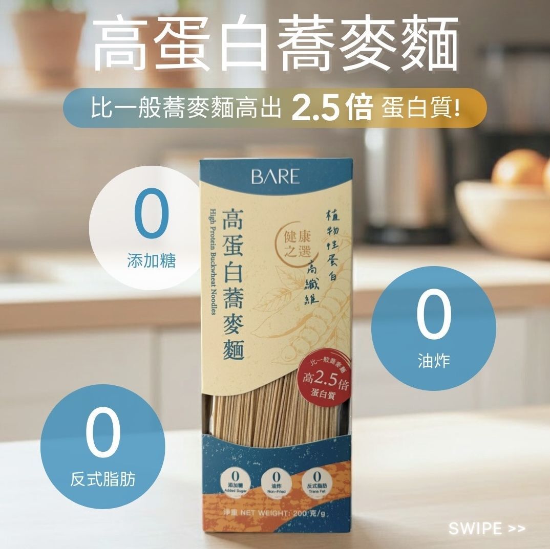 Bare - 高蛋白蕎麥麵 #高蛋白質 高纖維  200g