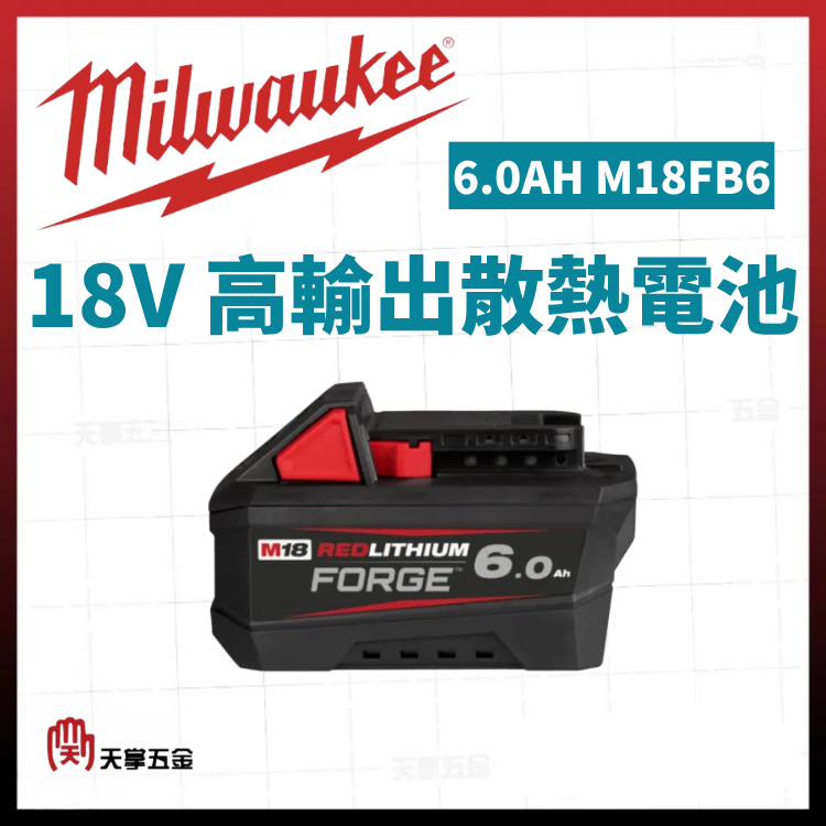 美沃奇18V高輸出散熱電池 6.0AH M18FB6