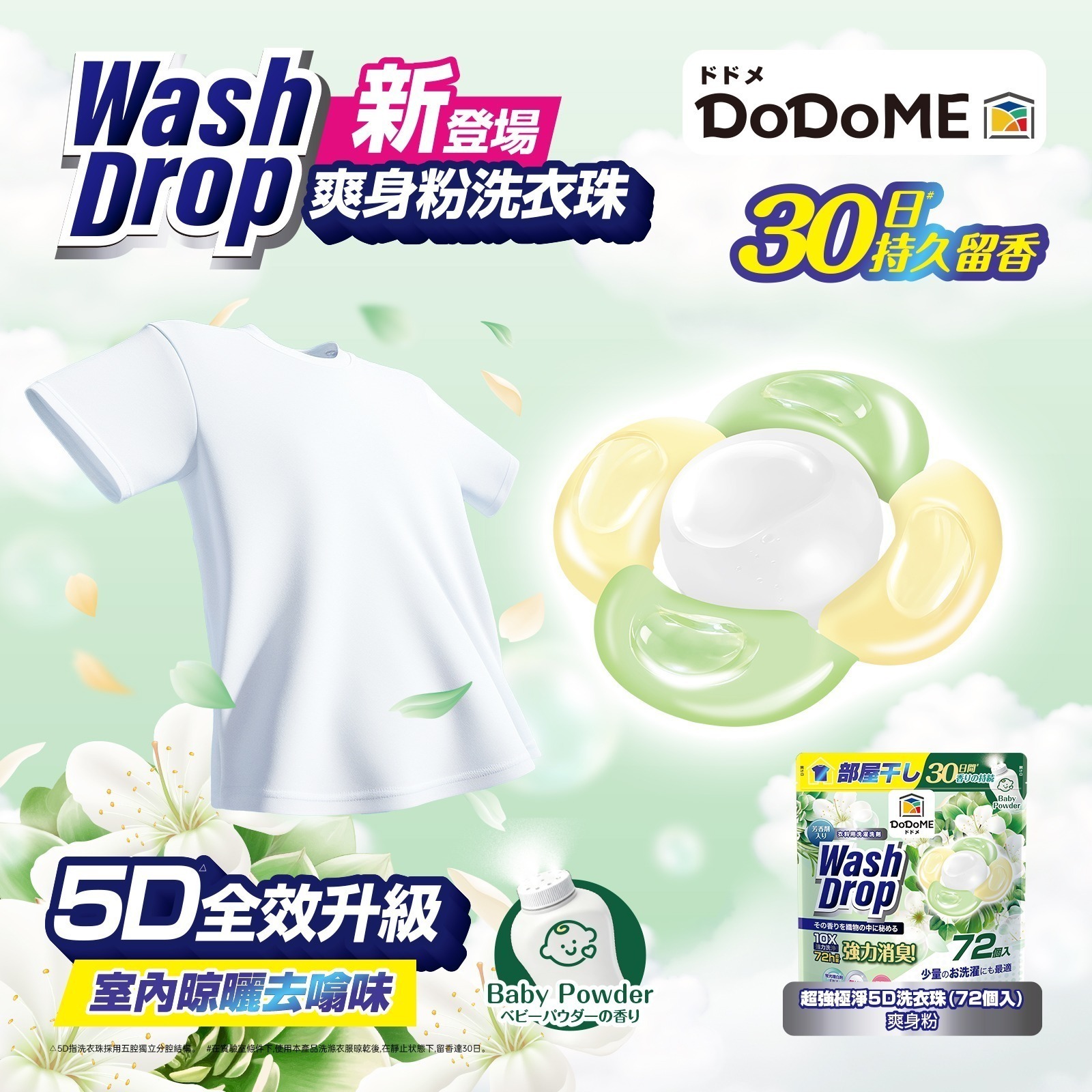 【UB9259】DoDoME超強極淨5D洗衣珠 - 爽身粉 (72個入)