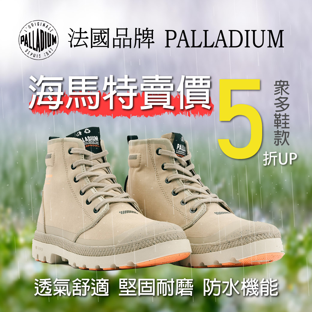 PALLADIUM特賣會-軍靴鞋、防水鞋、服飾