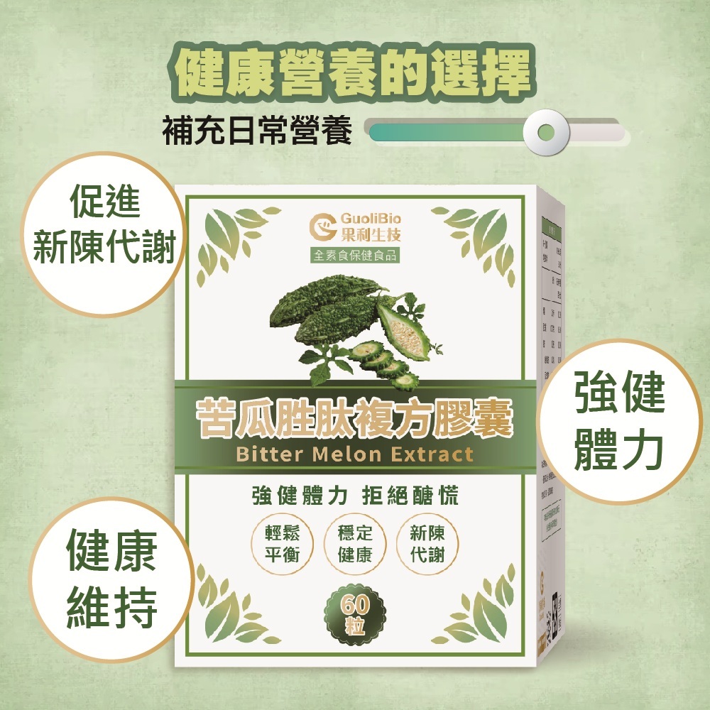 【調節機能 苦瓜胜肽】複方膠囊 (60顆/盒)