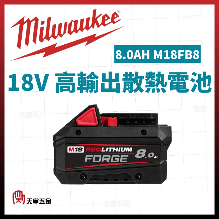 美沃奇18V高輸出散熱電池 8.0AH M18FB8