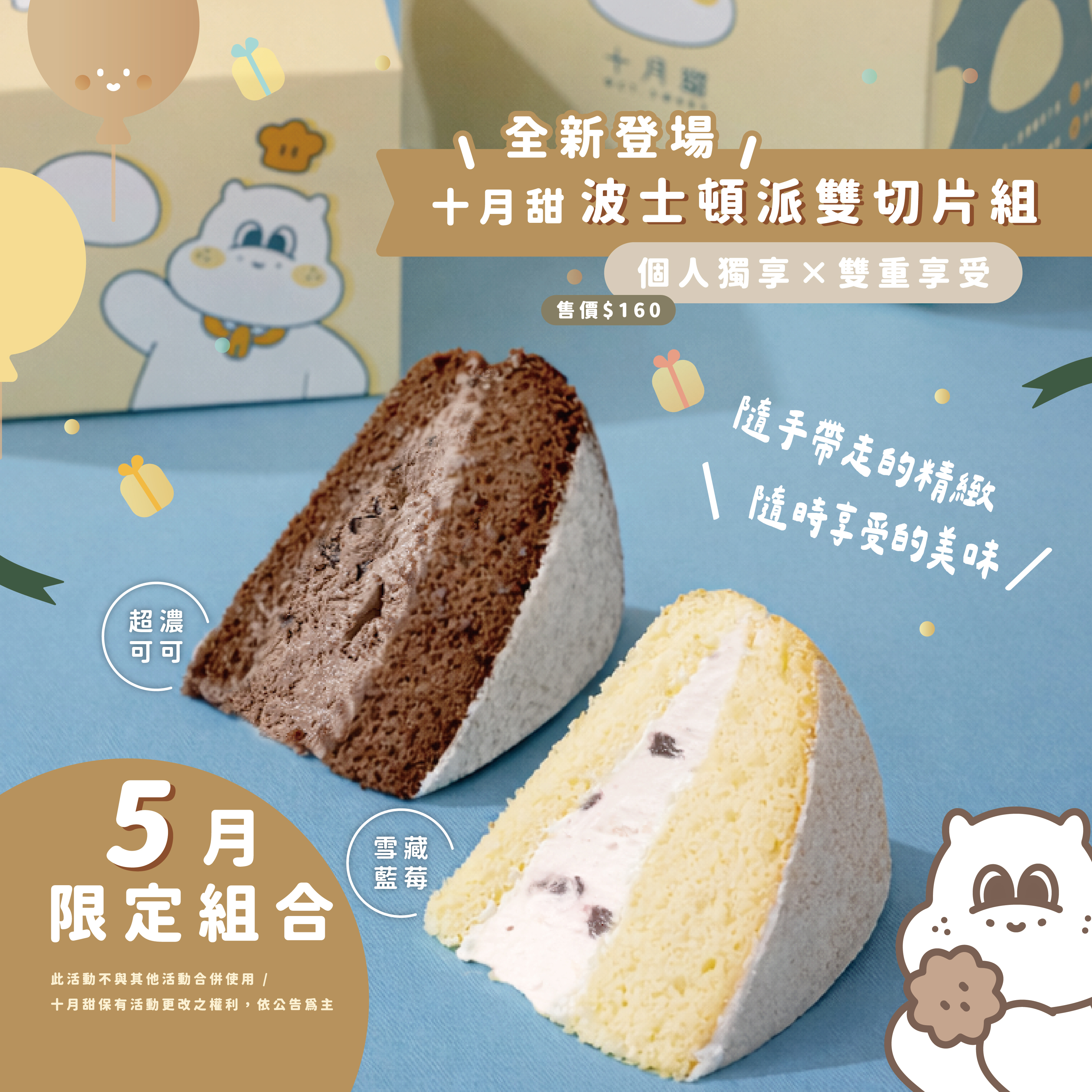 【5月限定】波士頓派雙切片組