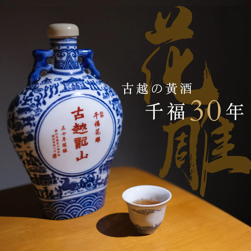 成隆行】古越龍山— 30年千福紹興花雕酒(禮盒裝)｜三十載時光臻萃，至尊