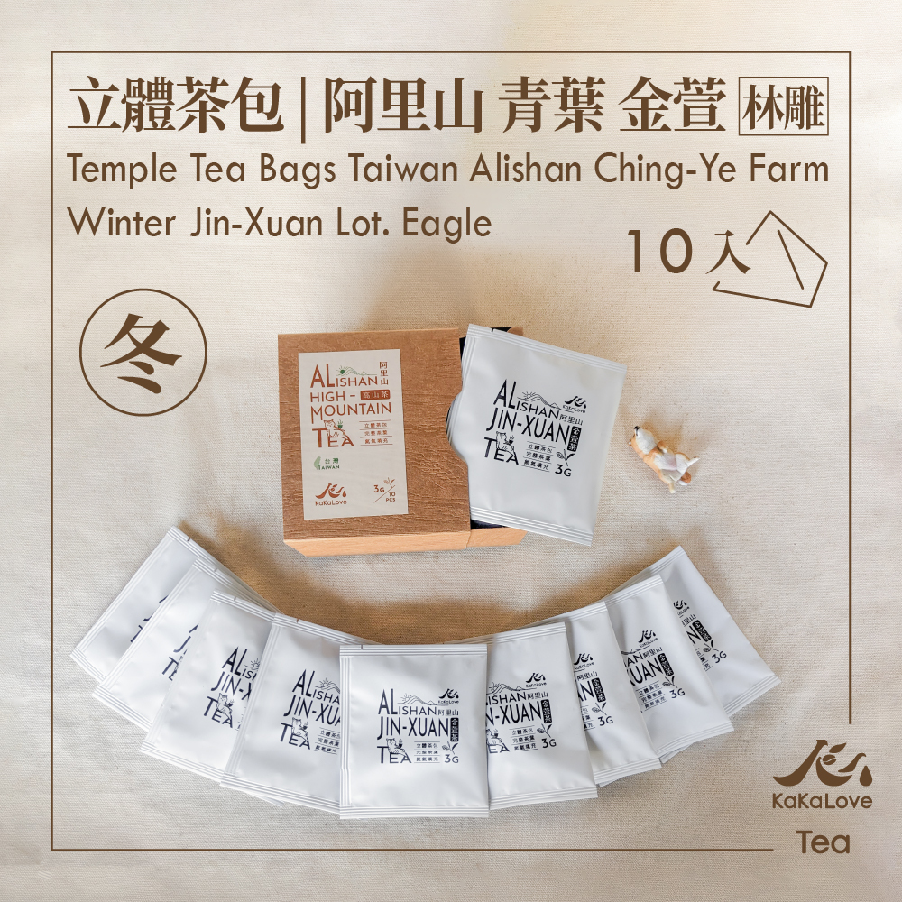 台灣 阿里山 青葉農場 金萱 球形烏龍 冬茶 林雕 三角立體茶包10入組