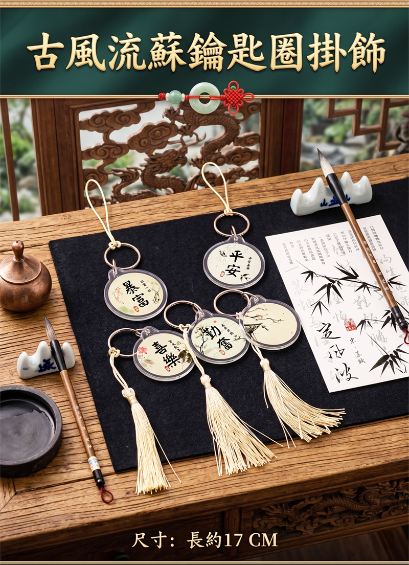 古風流蘇鑰匙圈掛飾 A2223