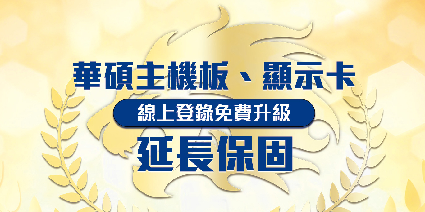 華碩-ASUS-主機板顯示卡-延長保固活動海報