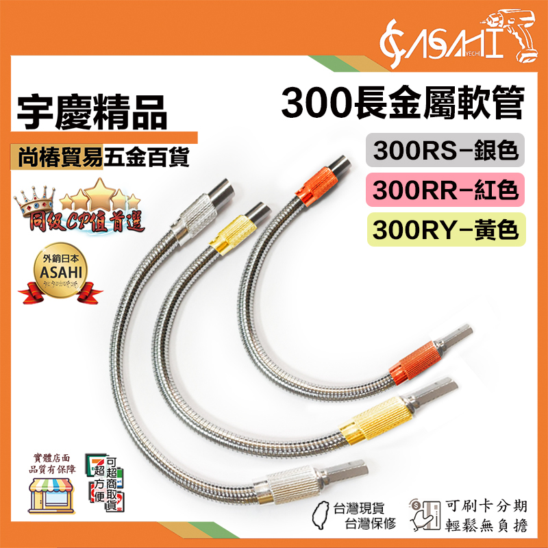 附發票｜300RS銀、300RR紅、300RY黃｜300長金屬軟管 六角萬向轉軸 金屬萬向軟軸 連接軸