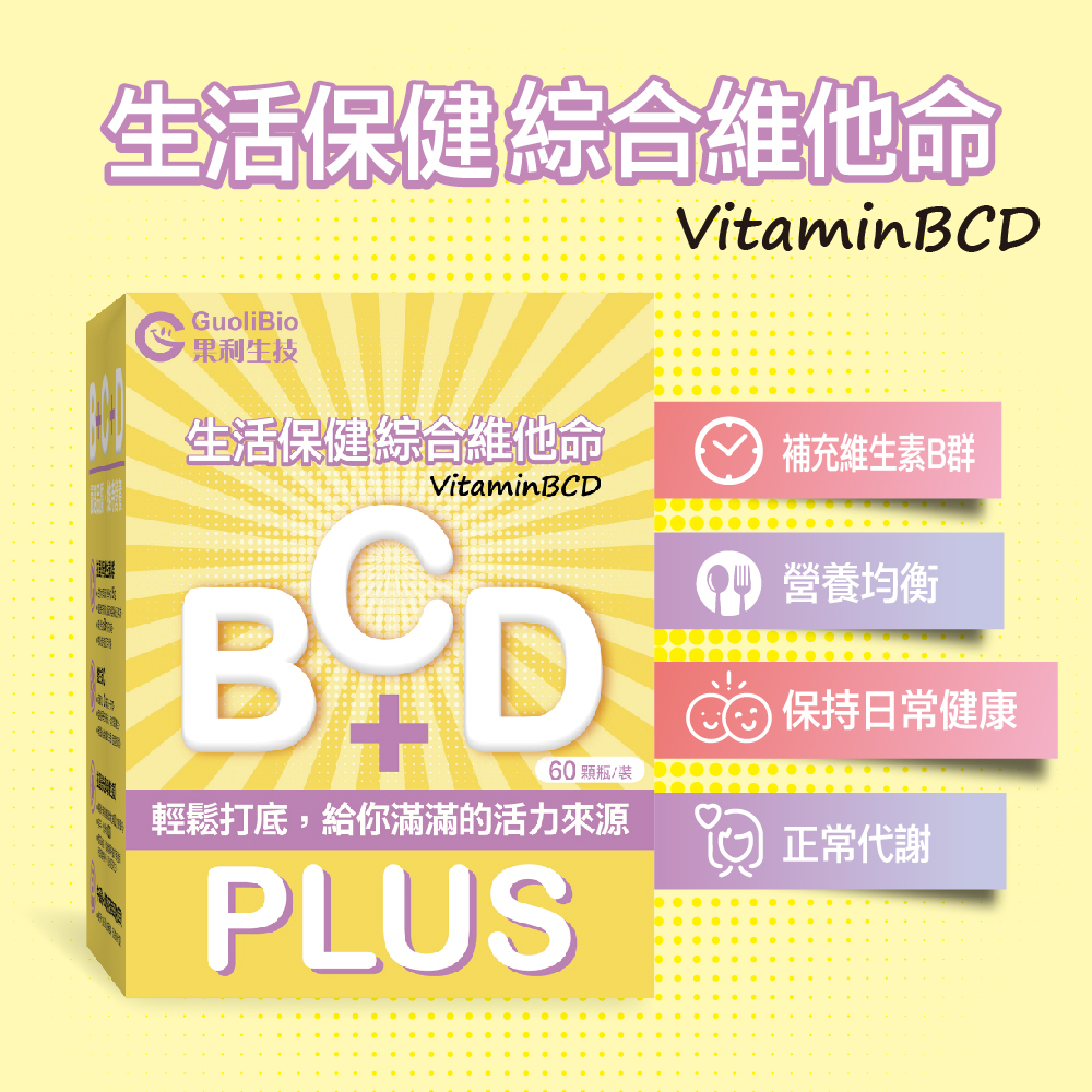 【VitaminBCD】綜合PLUS (60顆/盒)