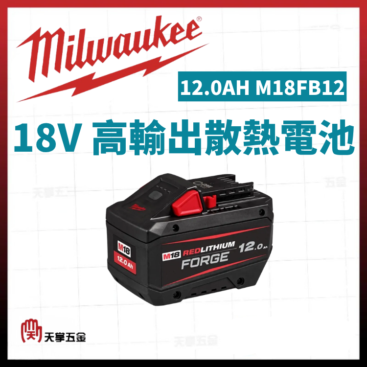 美沃奇18V高輸出散熱電池 12.0AH M18FB12