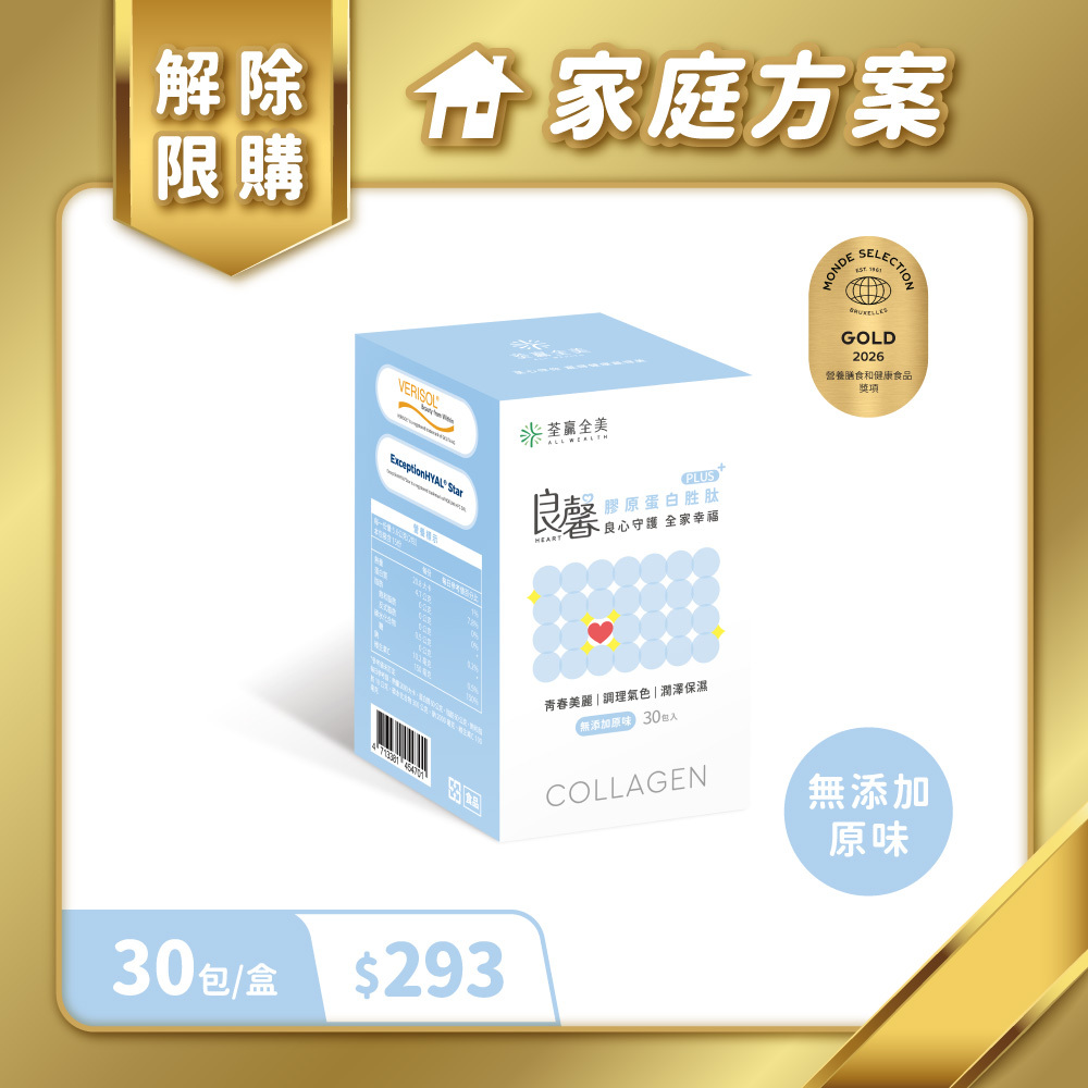 【家庭方案專屬】良馨膠原蛋白胜肽PLUS+-無添加原味