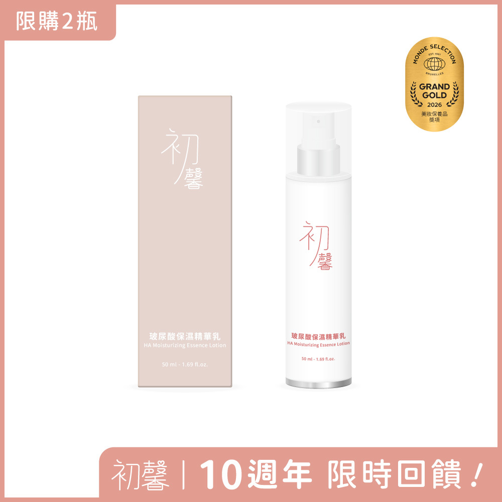 初馨玻尿酸保濕精華乳