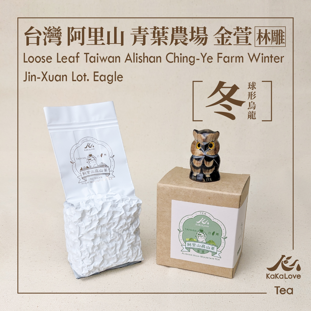 台灣 阿里山 青葉農場 金萱 球形烏龍 冬茶 林雕