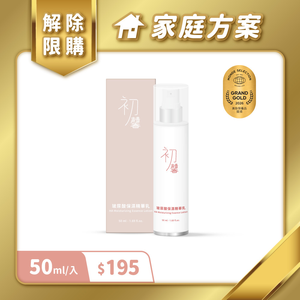 【家庭方案專屬】初馨玻尿酸保濕精華乳