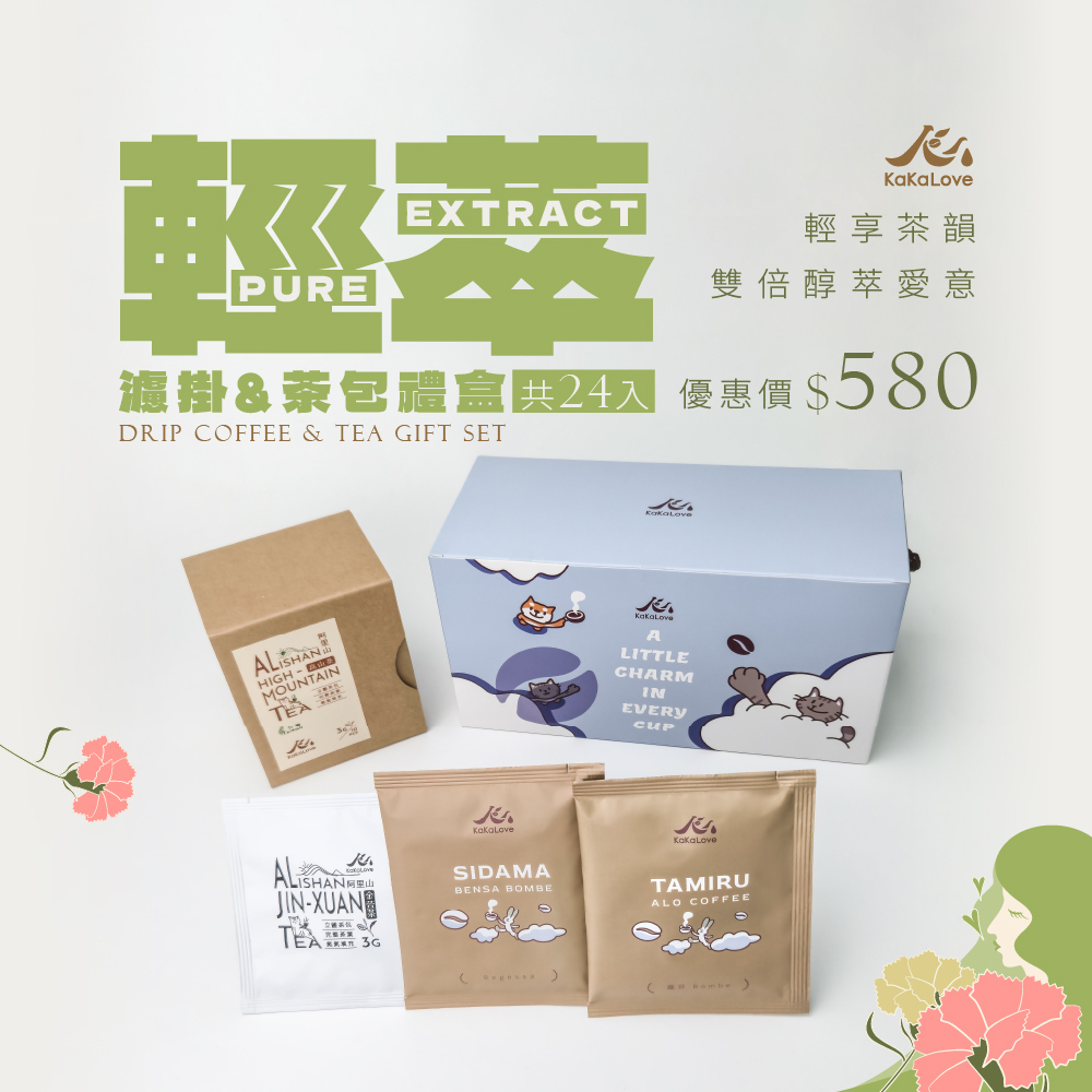 [輕萃] 母親節 濾掛&茶包 禮盒：[掛耳] CR95 水洗 龐貝+CR94 Regessa+[茶包] 青葉金萱 林雕-共24包