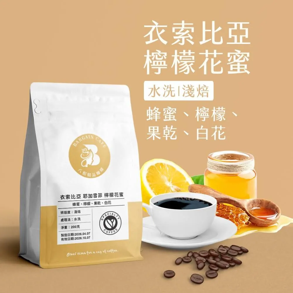 新豆上架｜衣索比亞 檸檬花蜜 水洗 淺焙 200克 咖啡 咖啡豆 精品咖啡