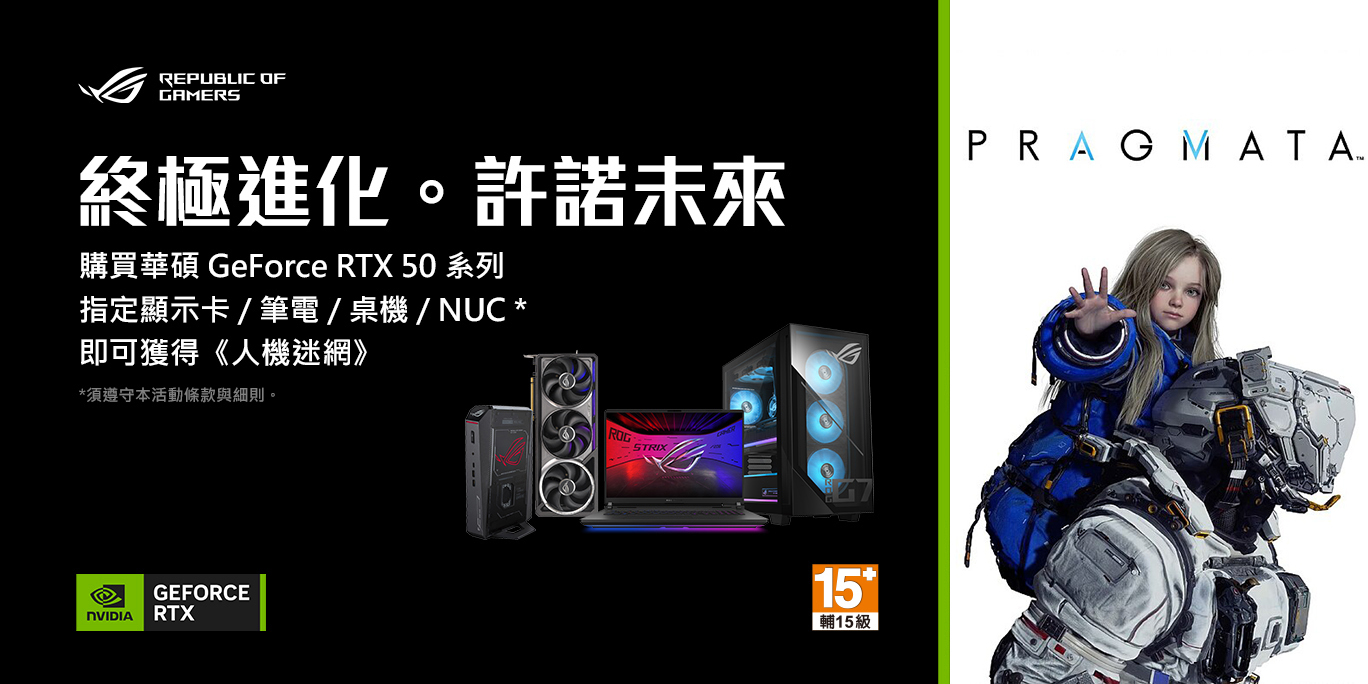 華碩-GeForce-RTX-50-系列-購買送-人機迷網-PRAGMATA-活動海報
