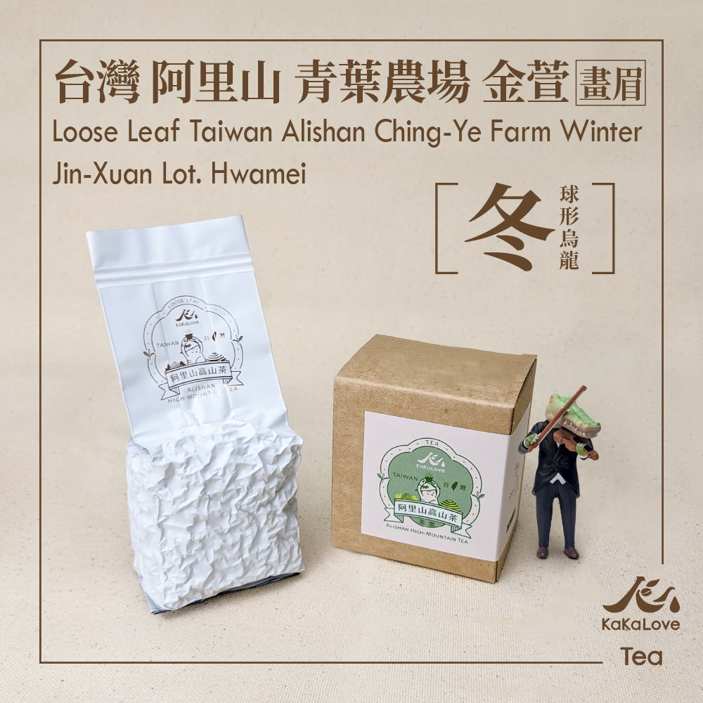 台灣 阿里山 青葉農場 金萱 球形烏龍 冬茶 畫眉