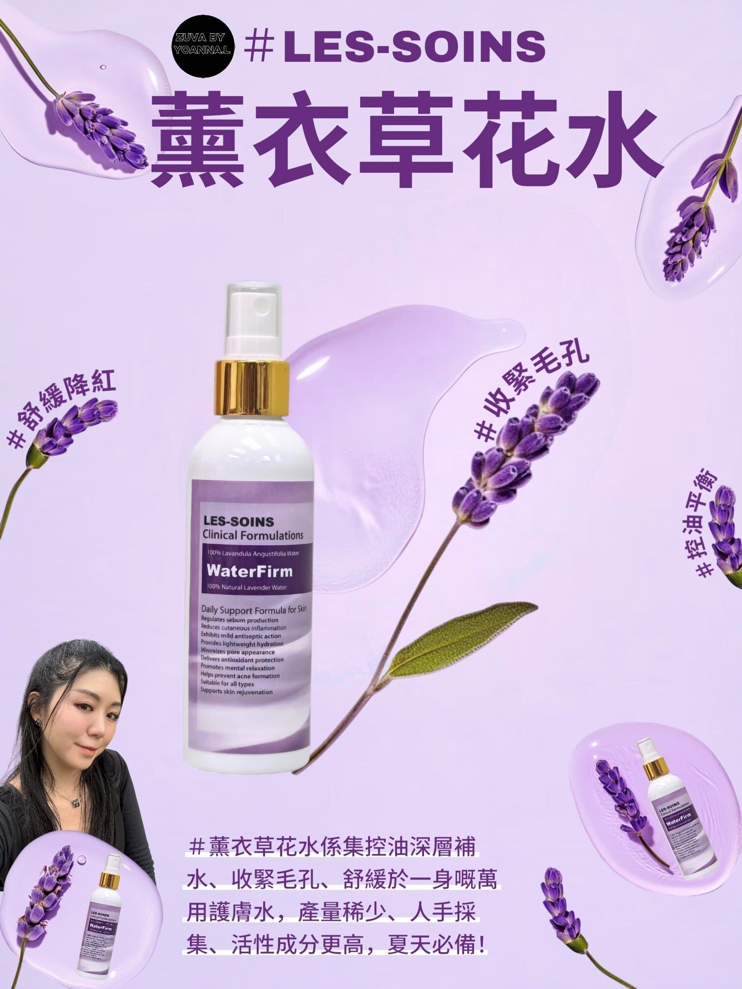 Les-soins 天然有機薰衣草花水100ml T170 💜Waterfirm｜控油強補水・收緊毛孔・清爽保濕】✨薰衣草水和信號肽白白水基底液兩款可混合✨買4送2✨