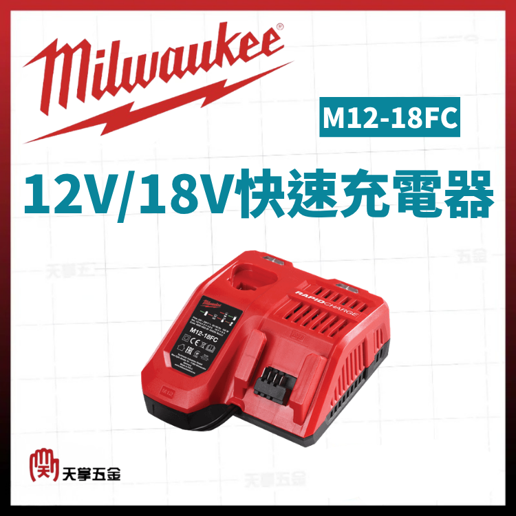 美沃奇12V/18V快速充電器 M12-18FC