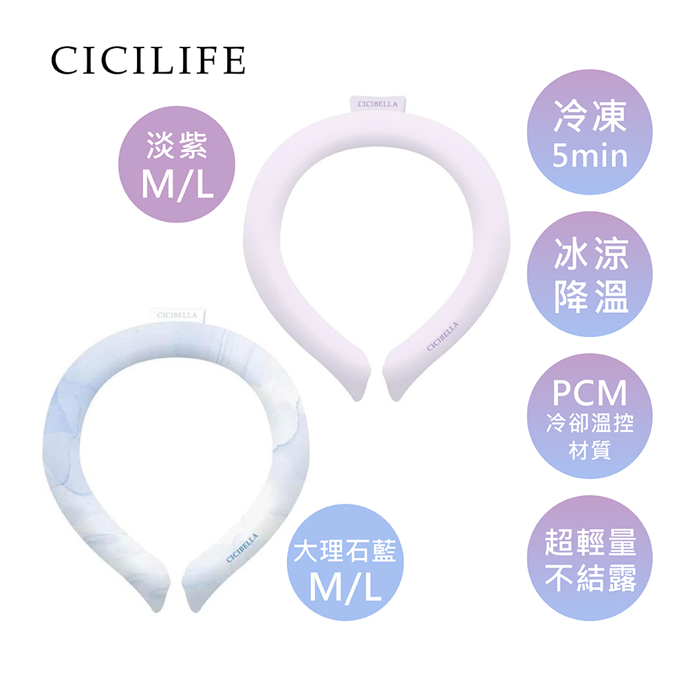 CICILIFE 冰涼圈  (共4款) NEW
