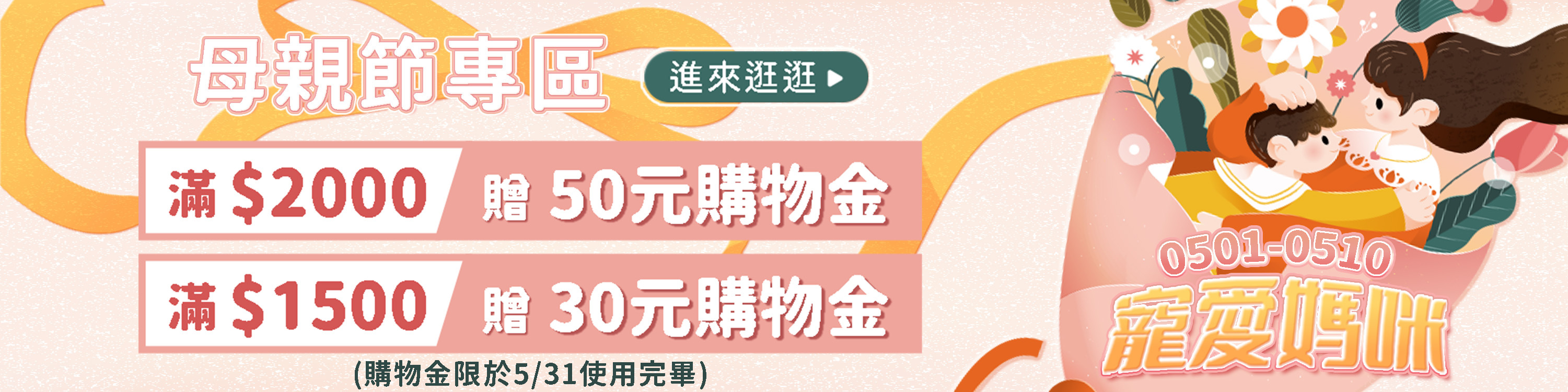 2026年家吉網路購物母親節限時滿額送50元購物金