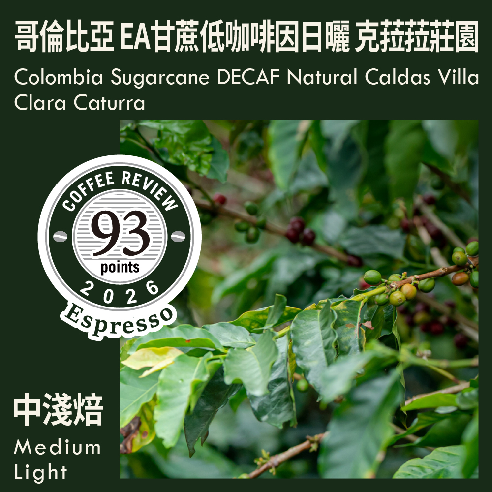 CR93-哥倫比亞 EA甘蔗低咖啡因日曬 卡爾達斯 克菈菈莊園 卡杜拉