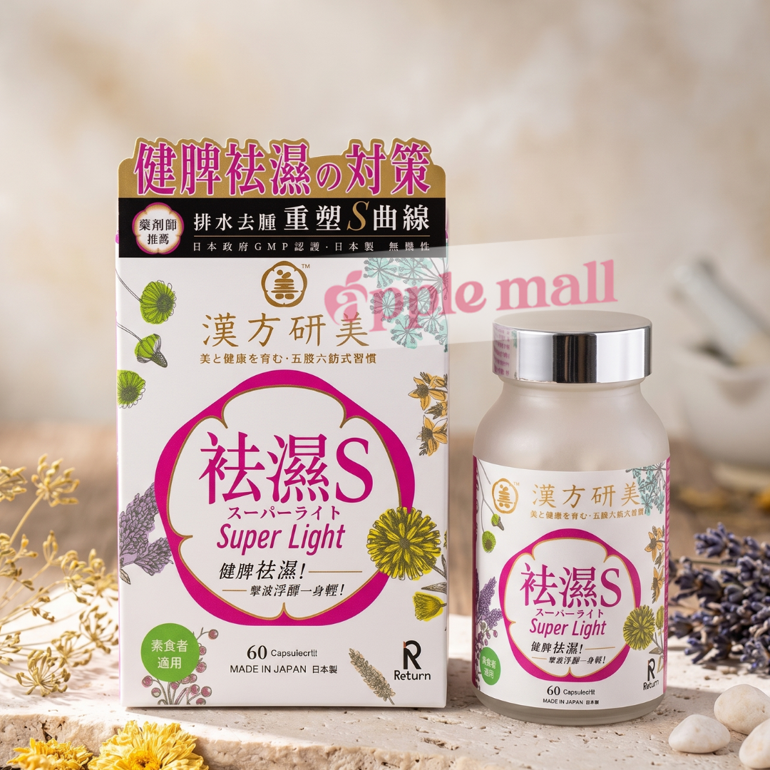 日本RETURN®️ 漢方研美一祛濕S 60粒