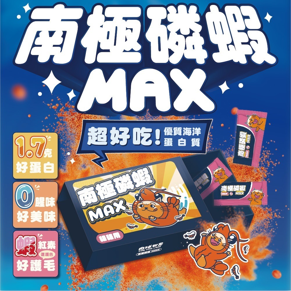 肉球世界 - 南極磷蝦MAX (貓) 3g x 30包