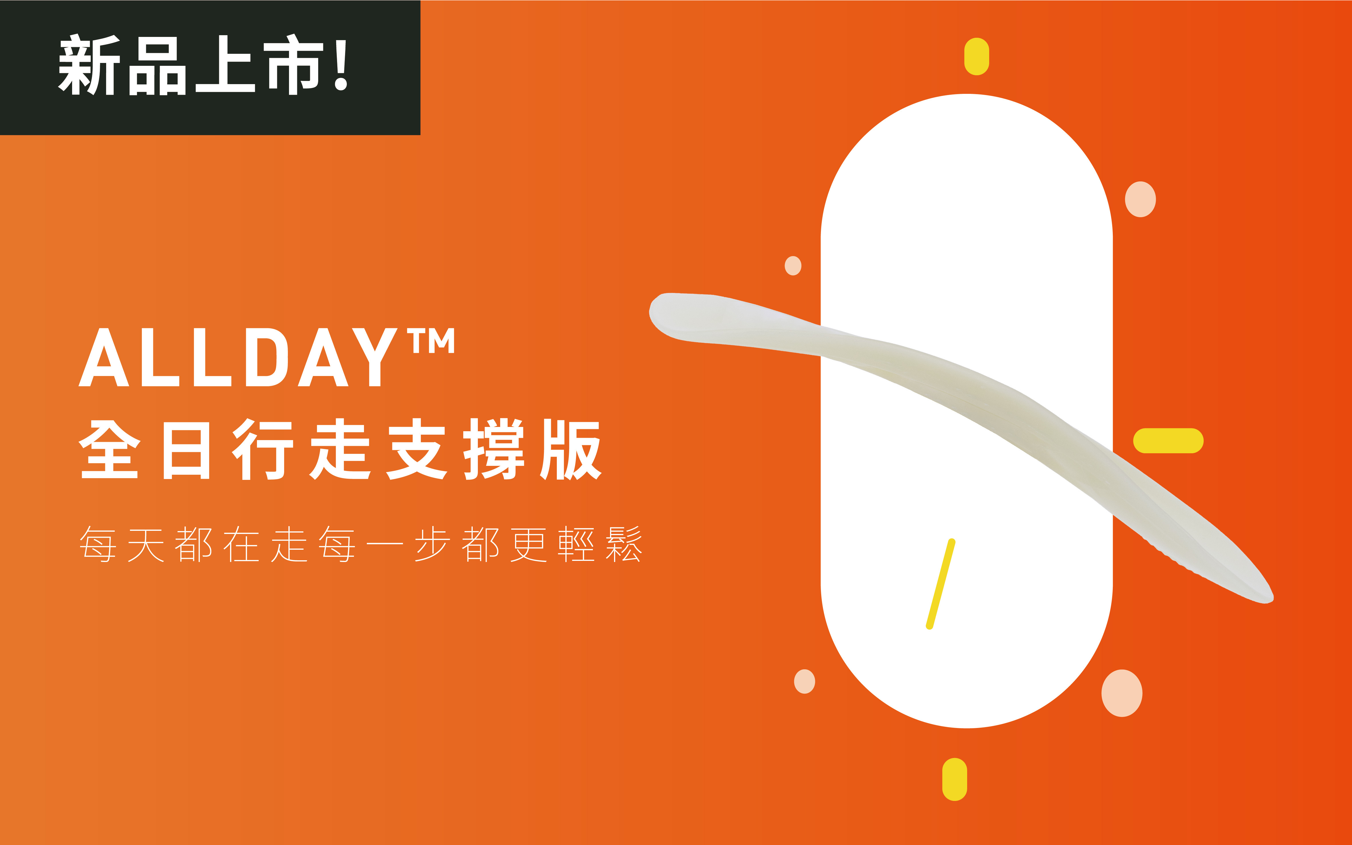 ALLDAY 全日行走支撐鞋墊