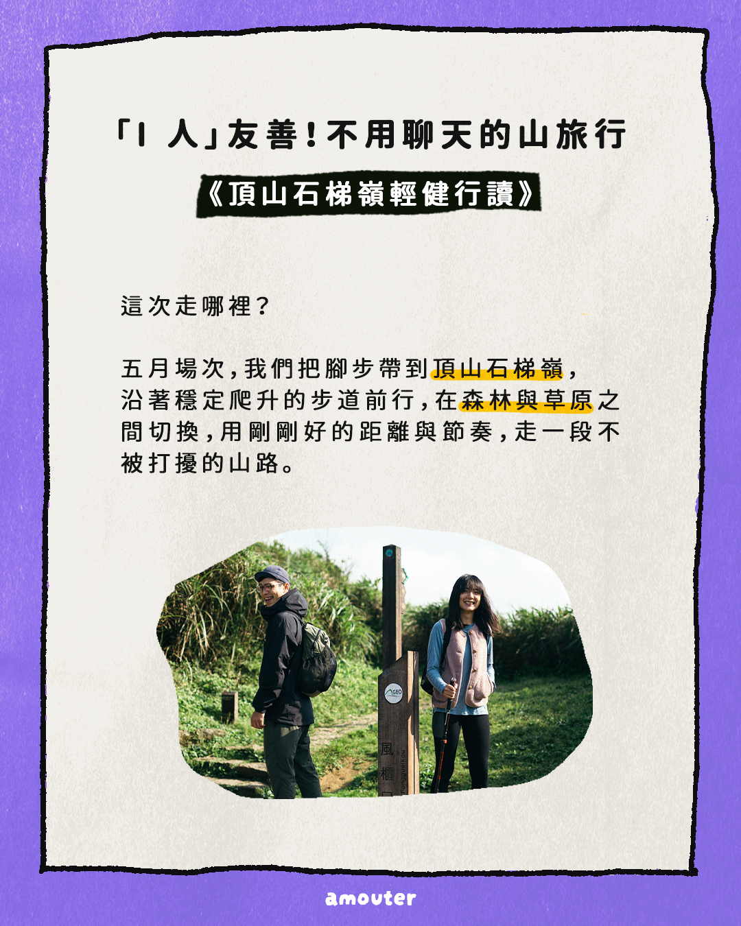 i 人友善！不用聊天的山旅行【頂山石梯嶺】AMOUTER x HANCHOR 聯動企劃！