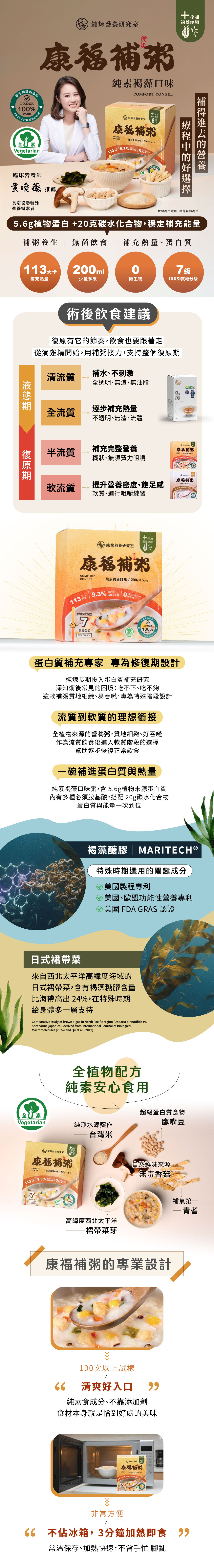 純素褐藻口味粥，內含褐藻醣膠，適合養病者使用