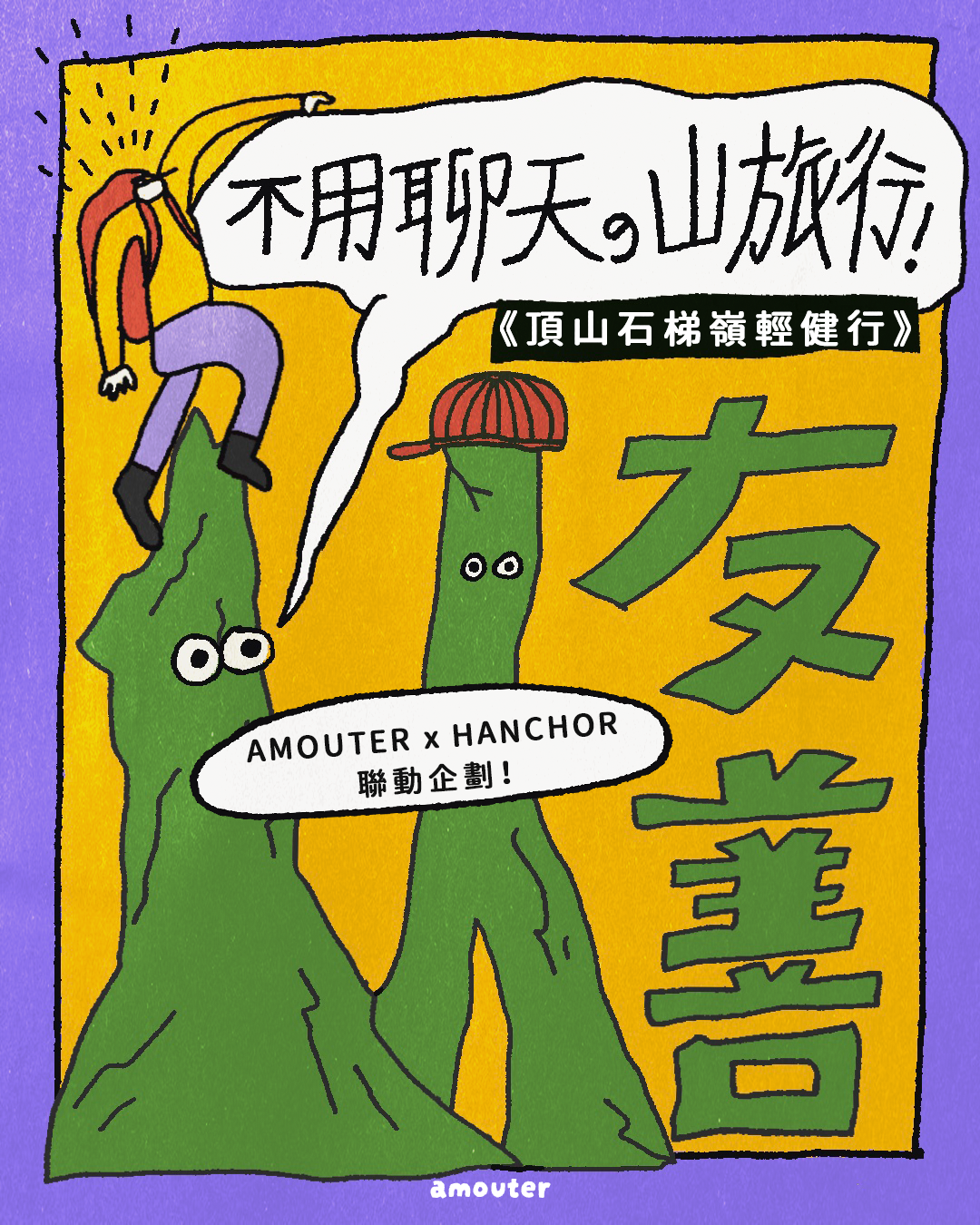 i 人友善！不用聊天的山旅行【頂山石梯嶺】AMOUTER x HANCHOR 聯動企劃！