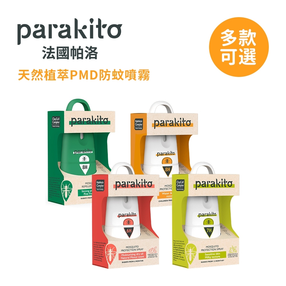 【Parakito】 法國帕洛 天然防蚊噴霧系列｜植萃長效/精油強效/滋潤護膚/精油強效噴霧｜75ml