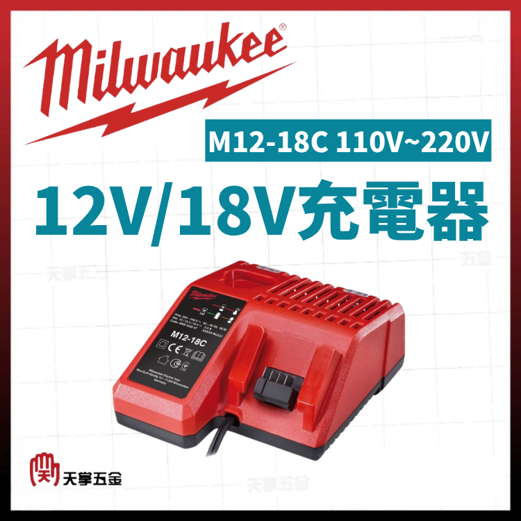 美沃奇12V/18V充電器 M12-18C 110V~220V