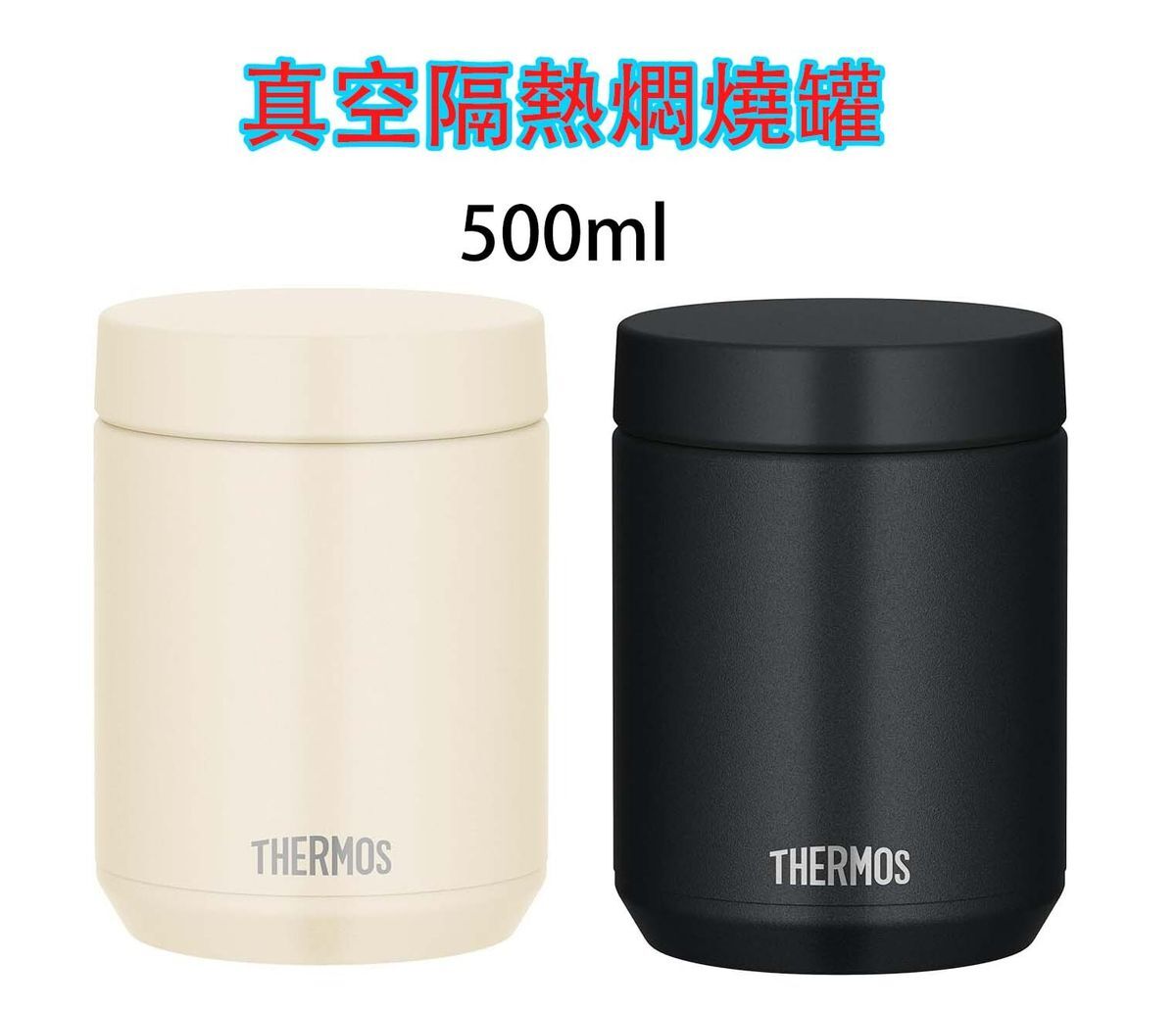 THERMOS膳魔師真空隔熱燜燒罐 500ml (平行進口) 象牙白 JED-500 IV / 黑色 JED-500 BK