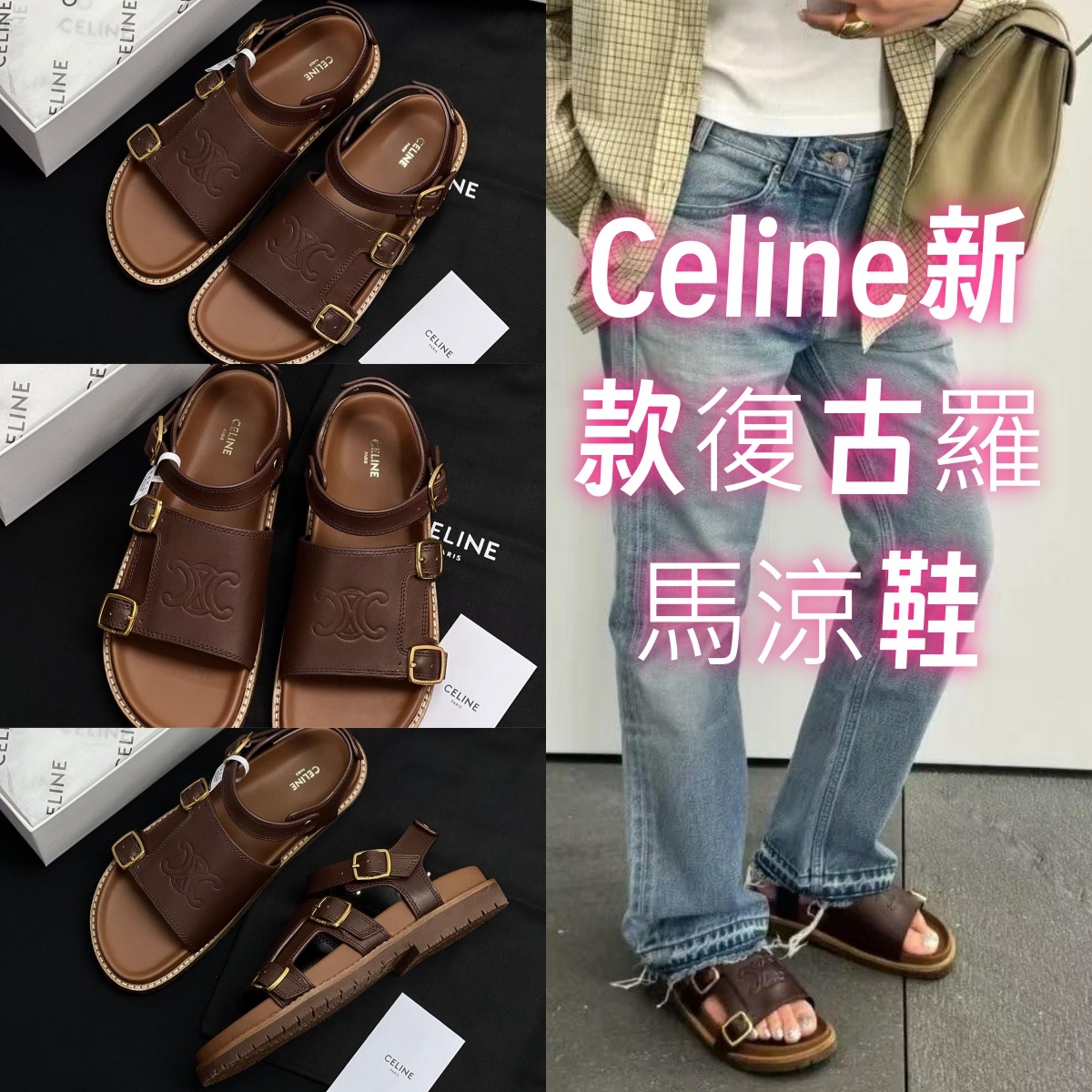 Celine新款復古羅馬涼鞋