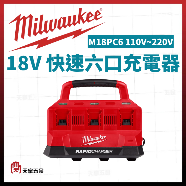 美沃奇18V快速六口充電器 M18PC6 110V~220V