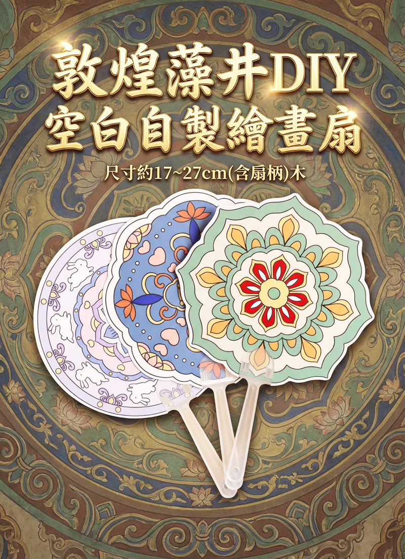 敦煌藻井DIY空白自製繪畫扇 AD2618