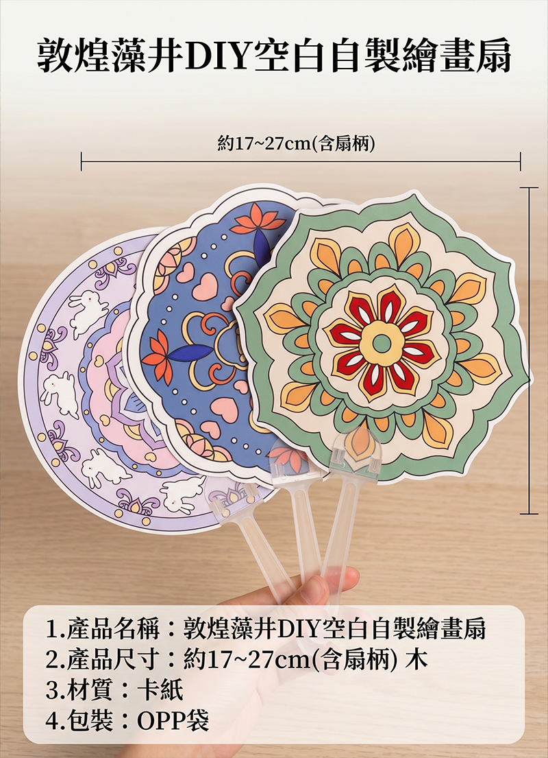 敦煌藻井DIY空白自製繪畫扇 AD2618