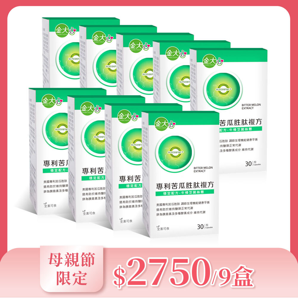 專利苦瓜胜肽牛樟芝菌絲體複方膠囊(30粒)*9盒