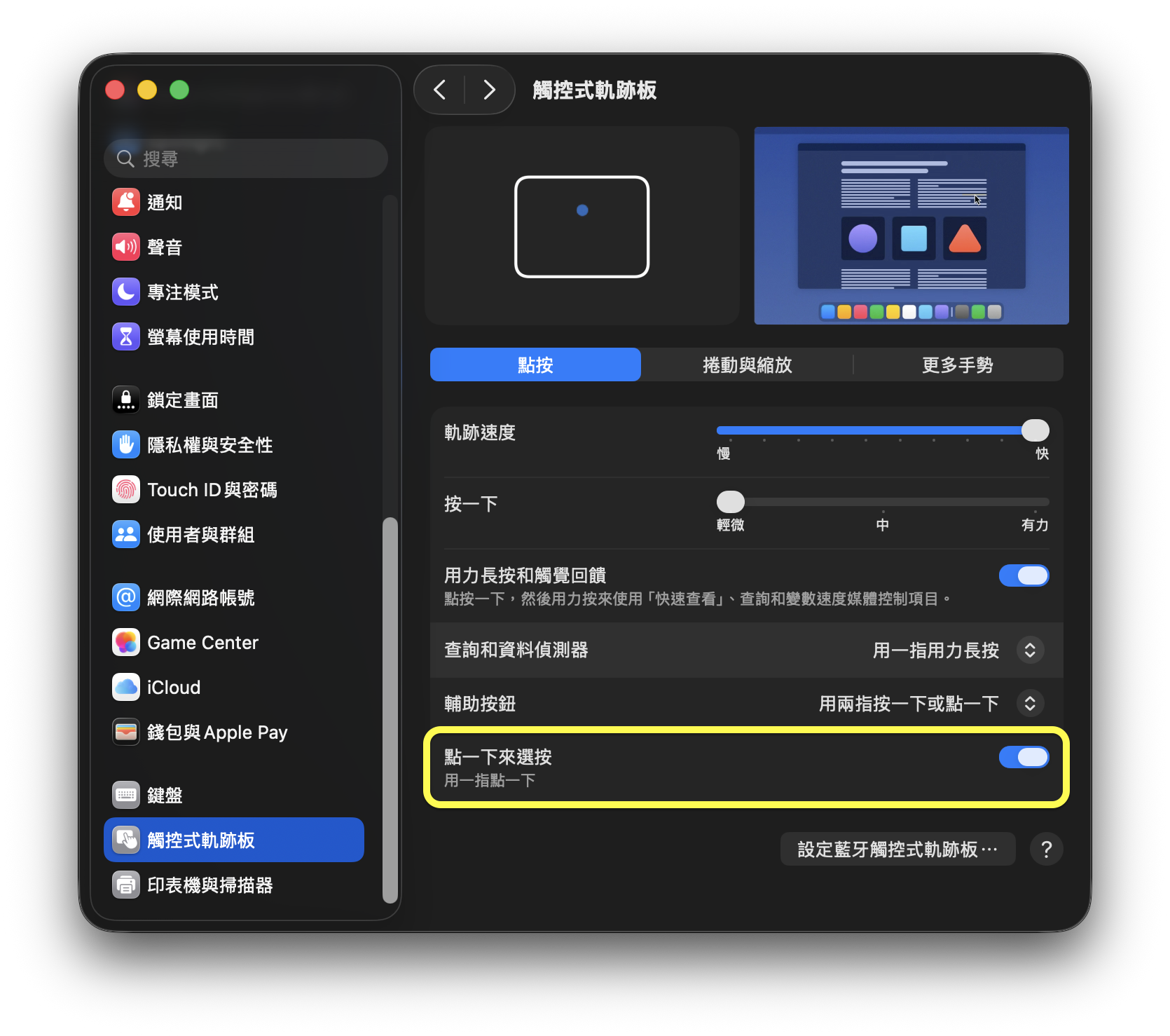 從系統設定、觸控式軌跡板、點按的分頁裡找到點一下來選按，打開便可開啟用輕點觸控板點擊的超省力功能