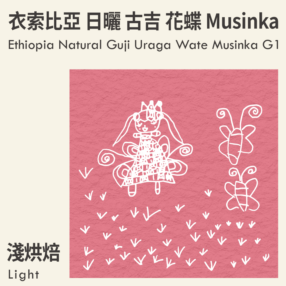 衣索比亞日曬古吉烏拉嘎花蝶Musinka G1