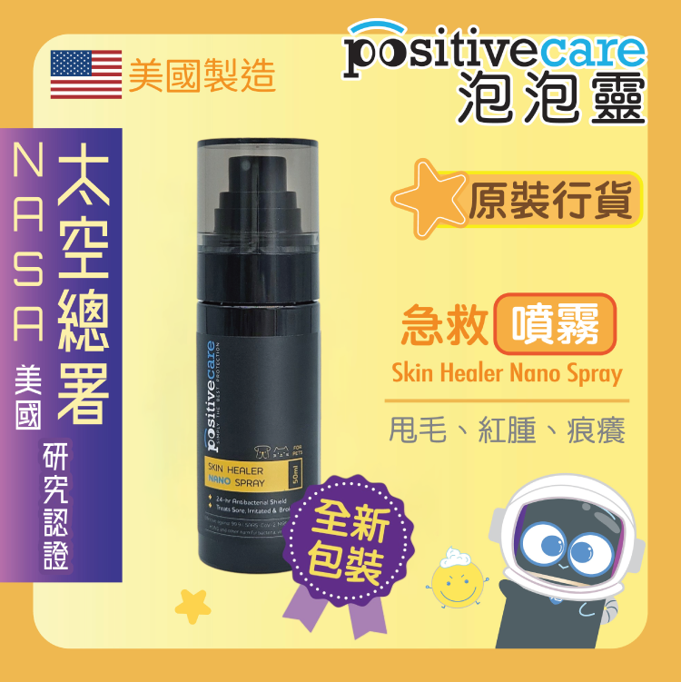 *全新噴頭裝* Positive Care 寵物泡泡靈 - 急救噴霧 50ml